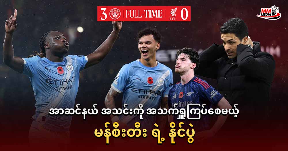 အာဆင်နယ် အသင်းကို အသက်ရှူကြပ်စေမယ့် မန်စီးတီး ရဲ့ နိုင်ပွဲ 